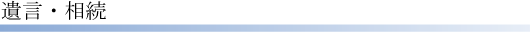 遺言・相続