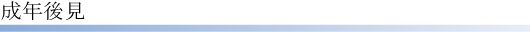 成年後見