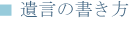 2 遺言の書き方